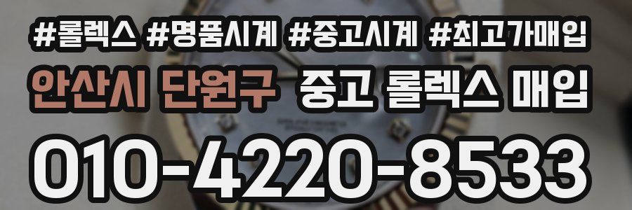 안산시 단원구 중고 롤렉스 매입