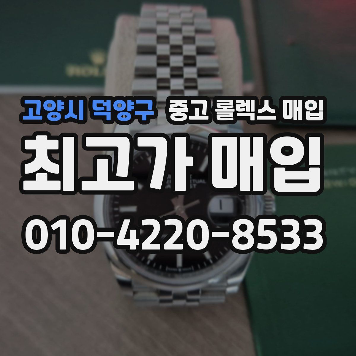 고양시 덕양구 중고 롤렉스 매입
