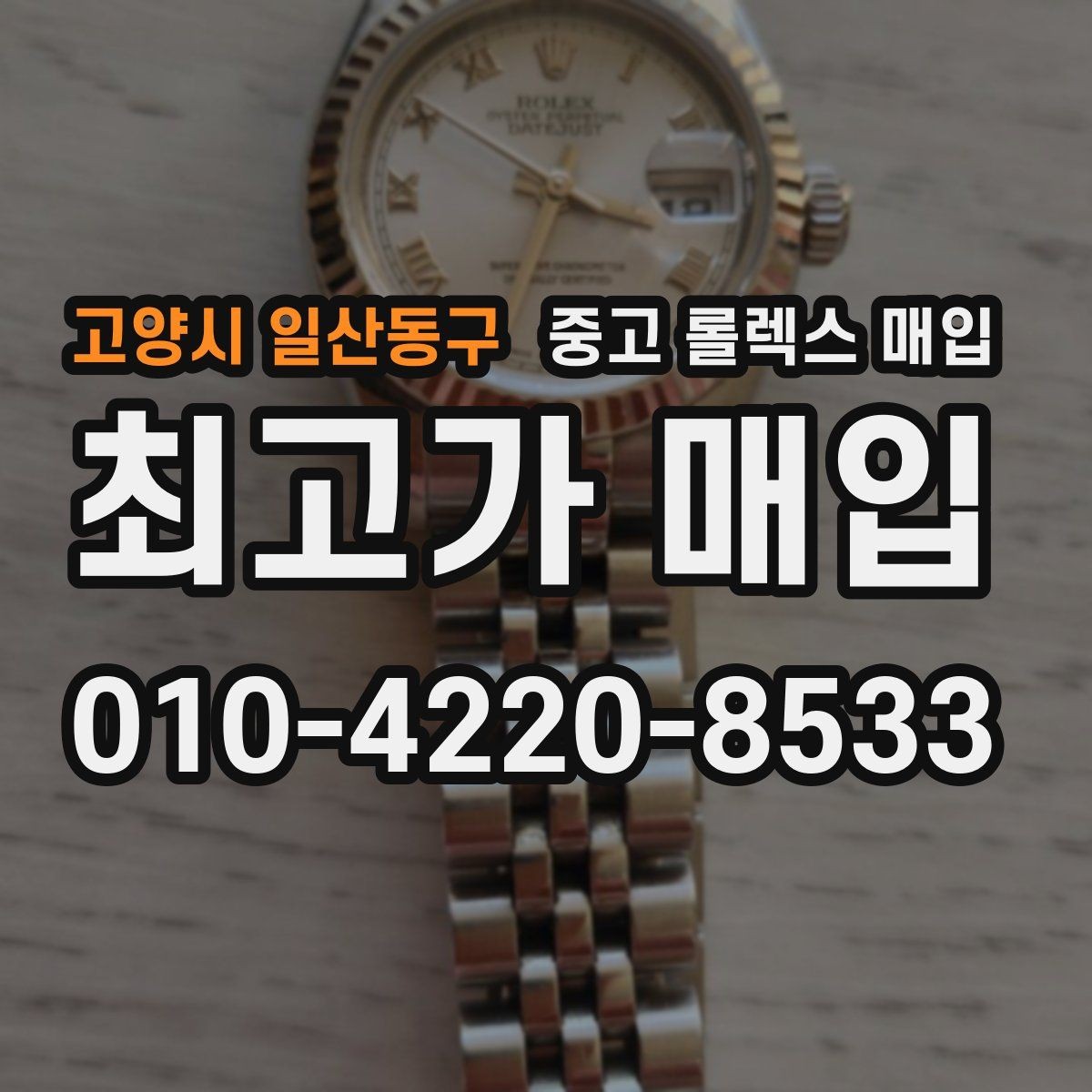 고양시 일산동구 중고 롤렉스 매입 시계줄 늘어짐을 줄이는 사용 습관
