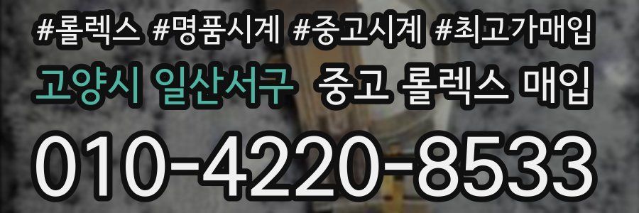 고양시 일산서구 중고 롤렉스 매입