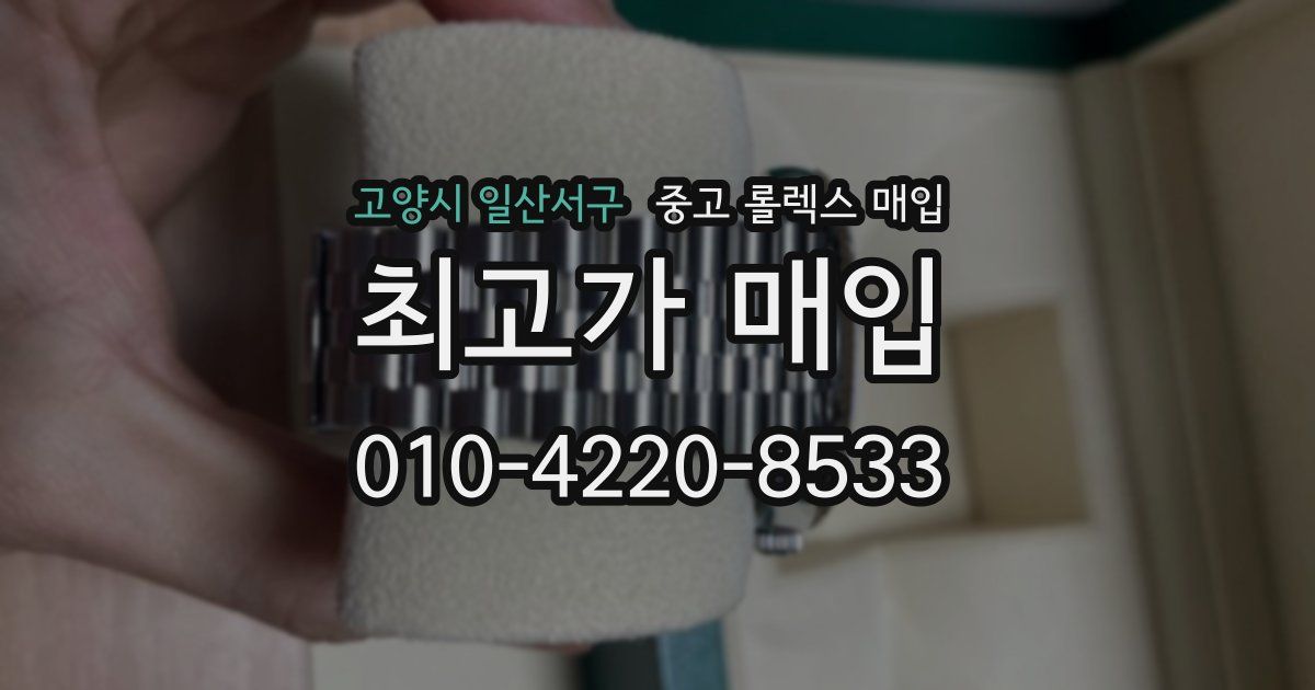 고양시 일산서구 중고 롤렉스 매입