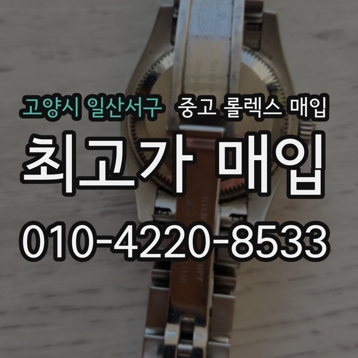 고양시 일산서구 중고 롤렉스 매입