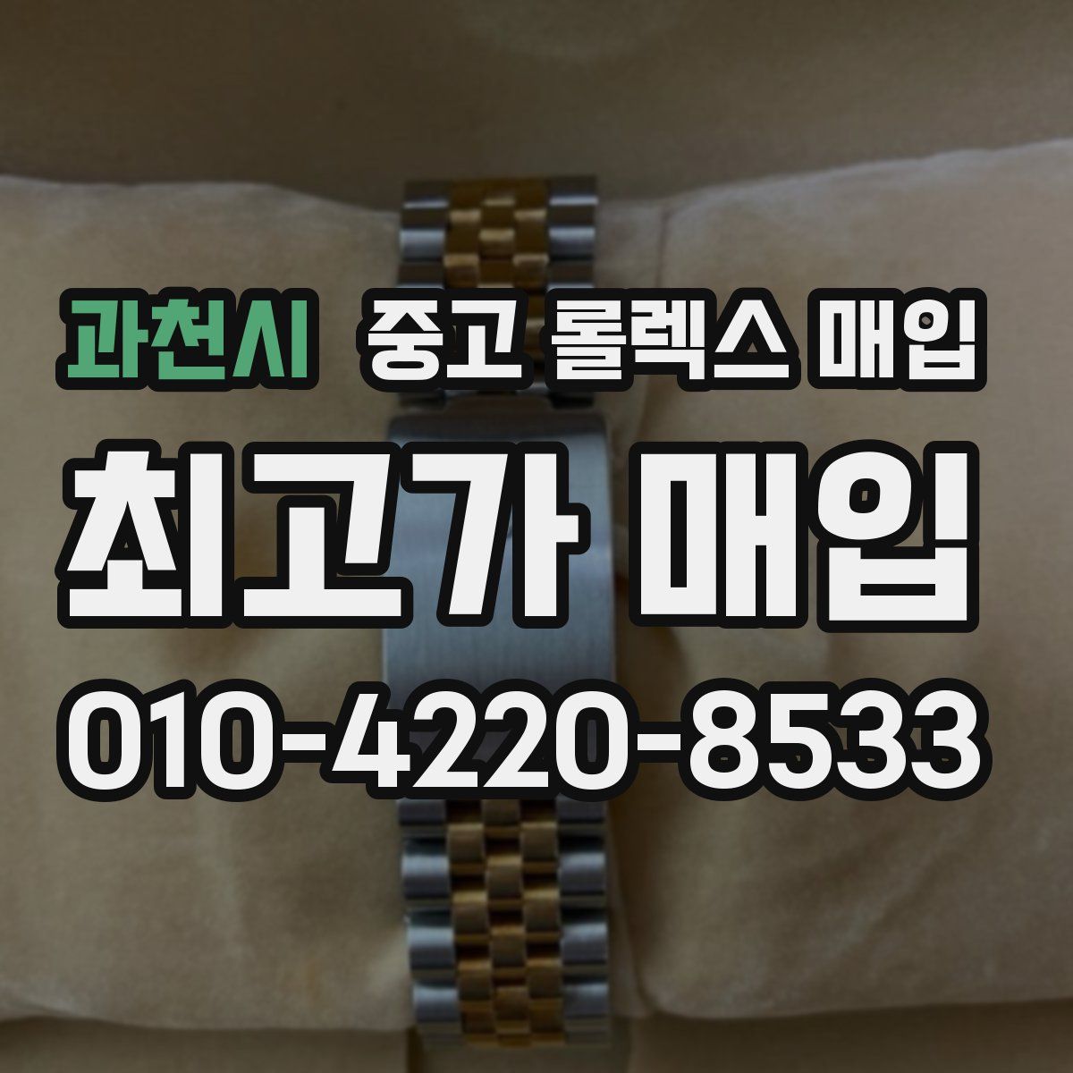 과천시 중고 롤렉스 매입