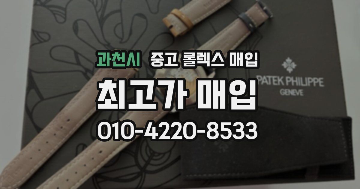과천시 중고 롤렉스 매입