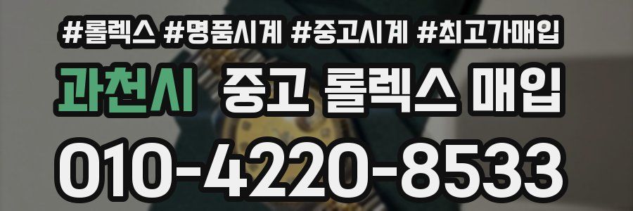 과천시 중고 롤렉스 매입