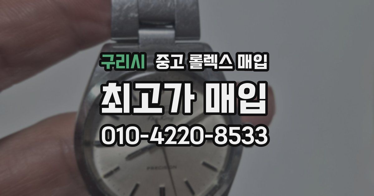구리시 중고 롤렉스 매입