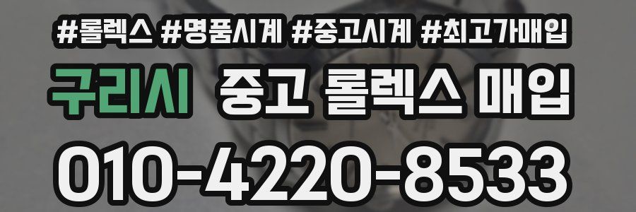 구리시 중고 롤렉스 매입