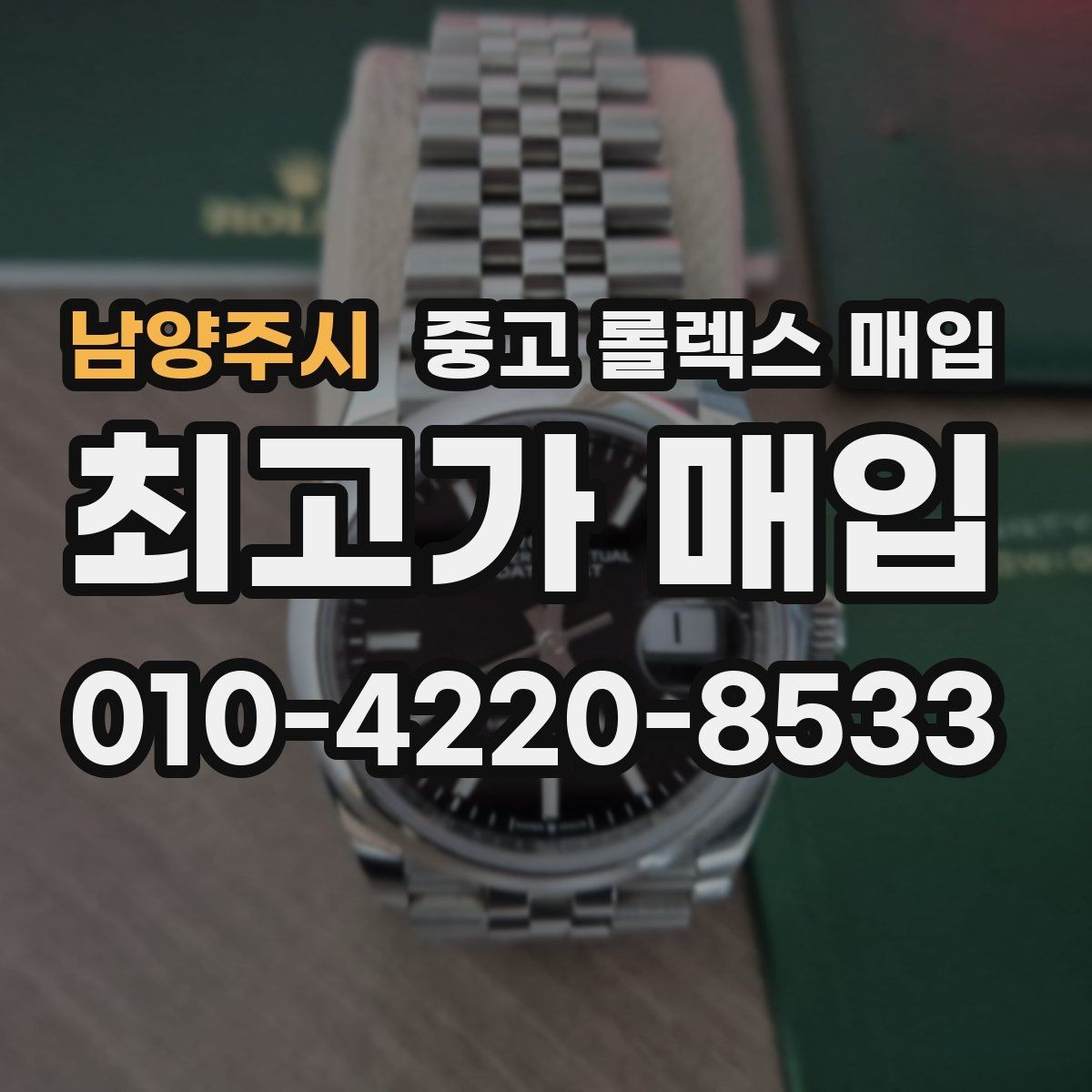 남양주시 중고 롤렉스 매입 구매 시점이 가까우면 유리할까