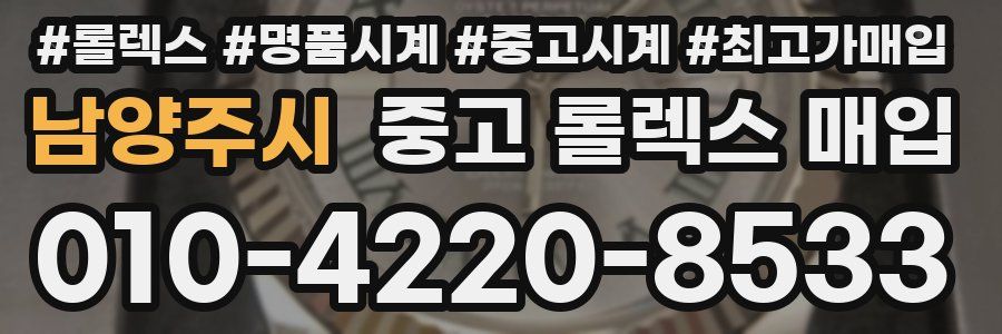남양주시 중고 롤렉스 매입