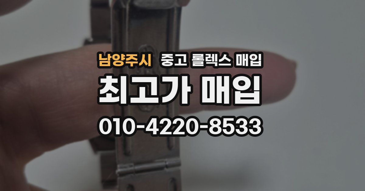 남양주시 중고 롤렉스 매입