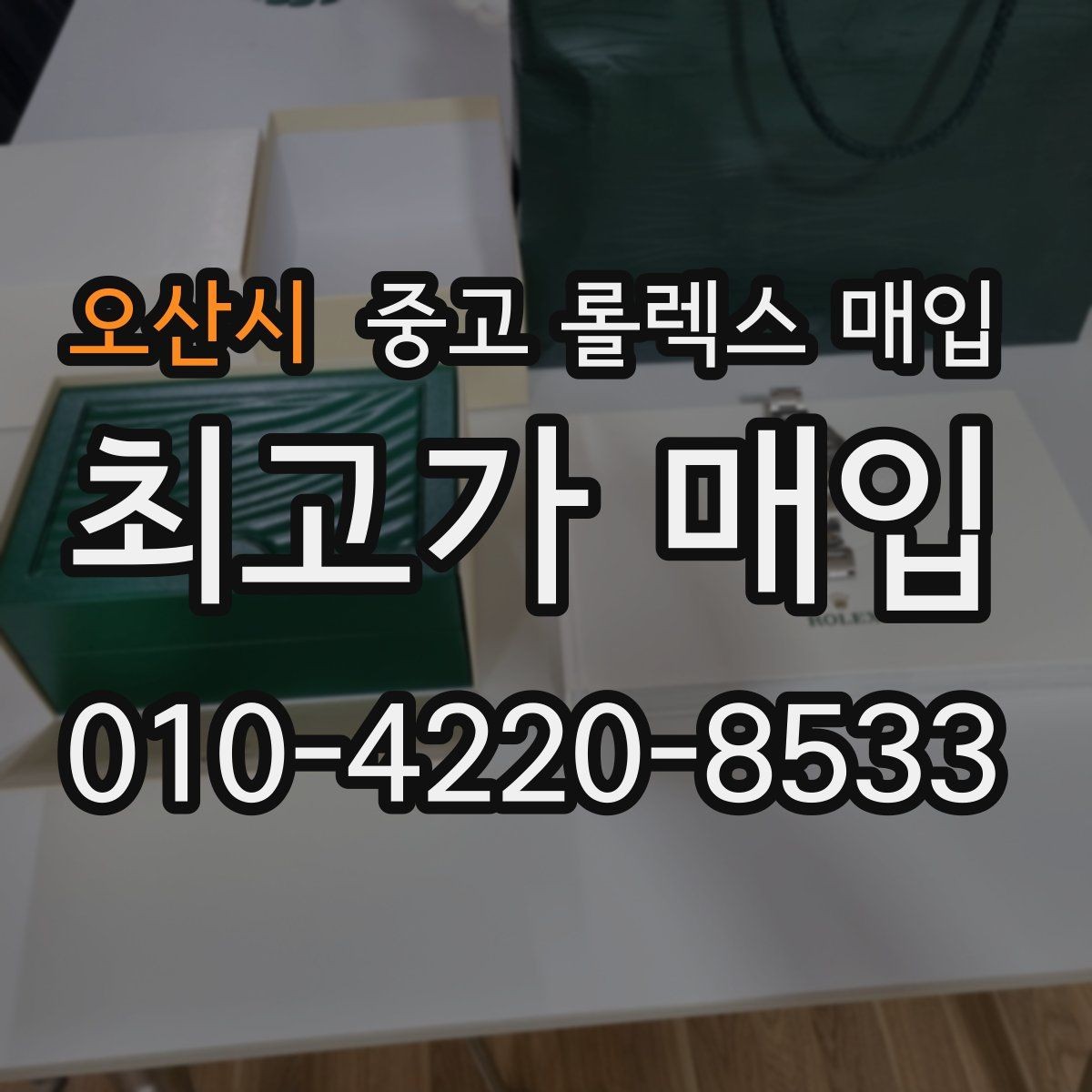 오산시 중고 롤렉스 매입 보증서 없을 때 가능한 범위 정리