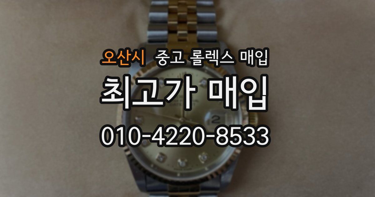 오산시 중고 롤렉스 매입
