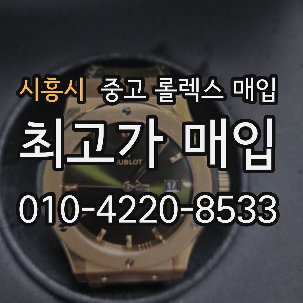 시흥시 중고 롤렉스 매입 각인 상태로 보는 관리 수준