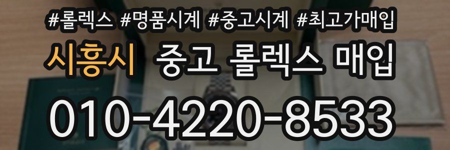 시흥시 중고 롤렉스 매입