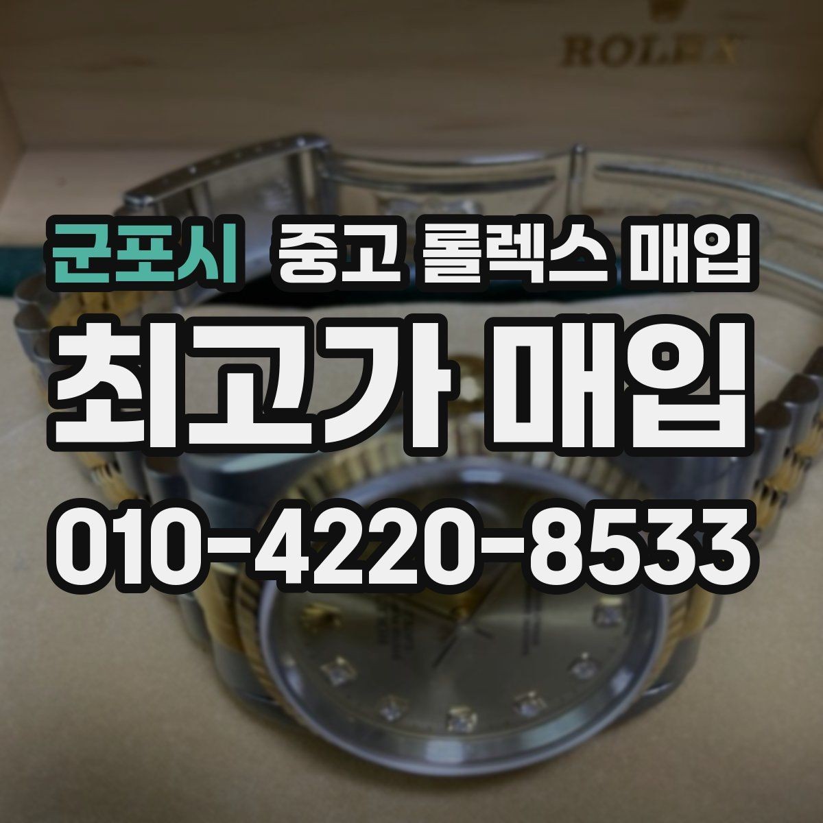 군포시 중고 롤렉스 매입 안전하게 팔기 위해 피해야 할 실수