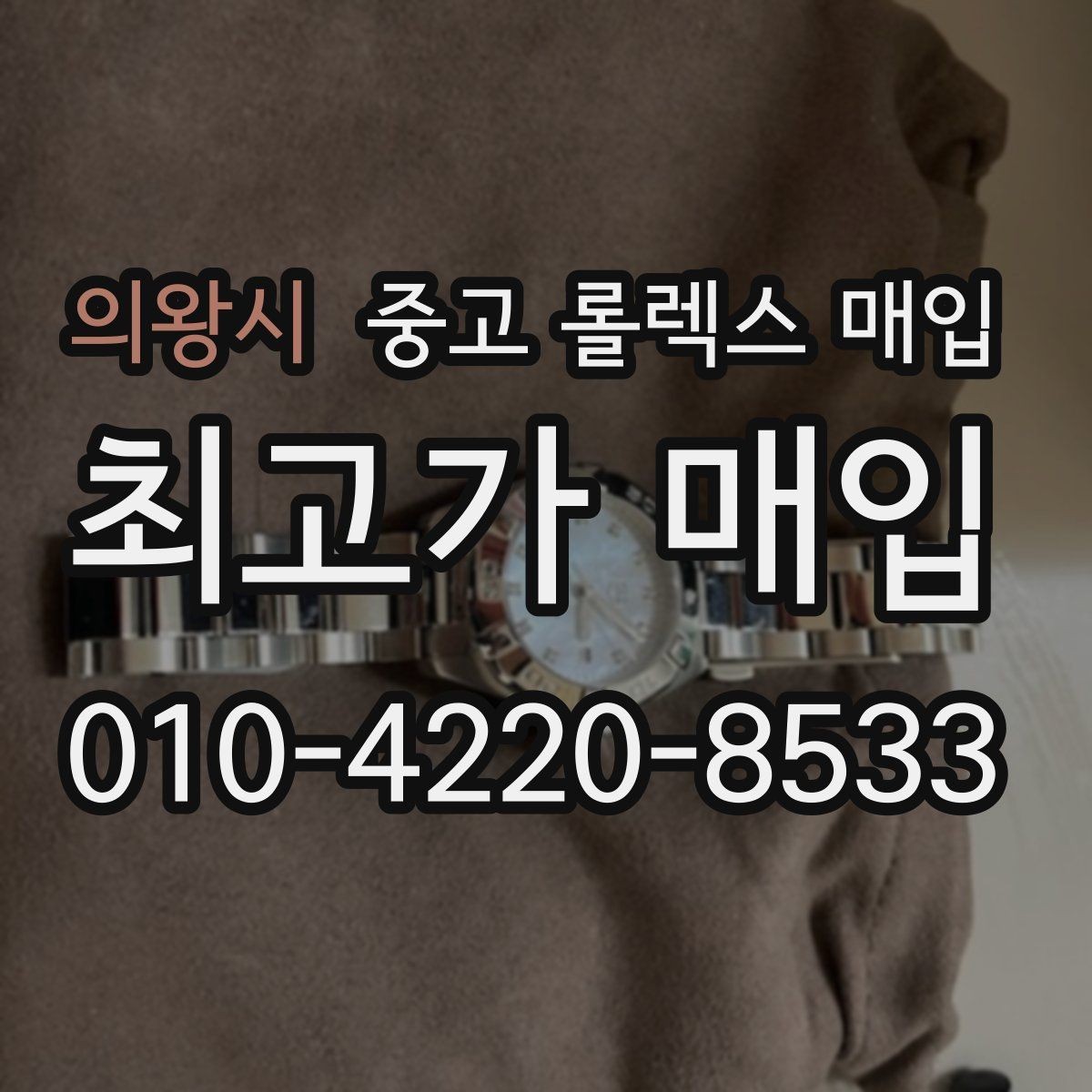 의왕시 중고 롤렉스 매입 오늘 시세에 맞춘 합리적 거래 방법