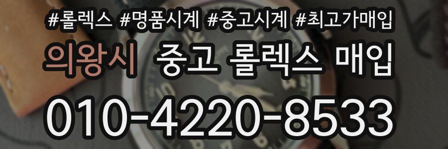 의왕시 중고 롤렉스 매입