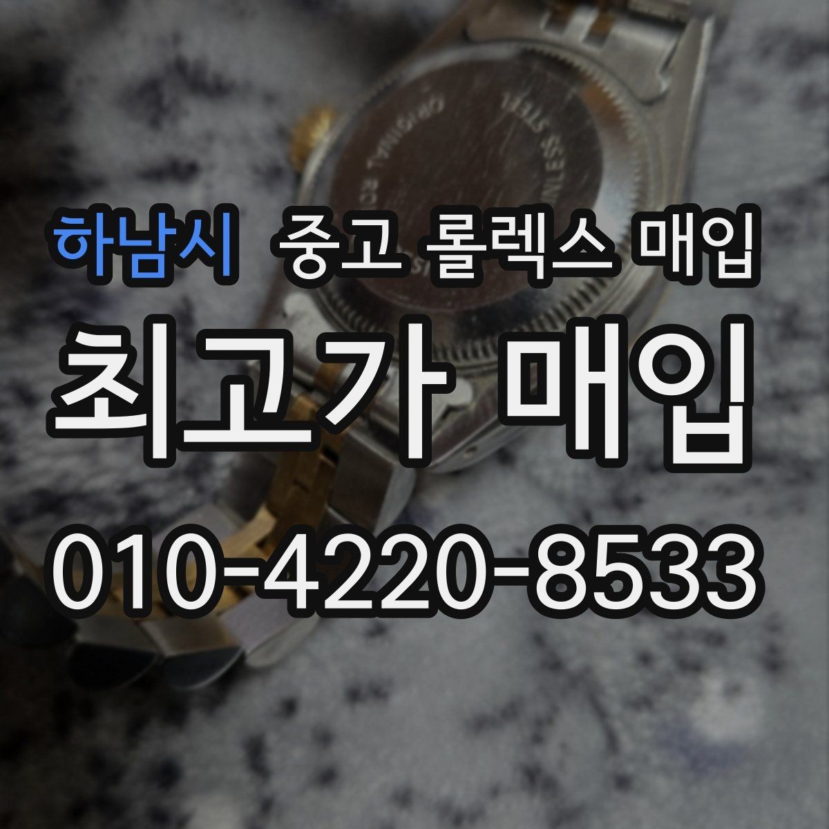 하남시 중고 롤렉스 매입 현장 거래 시 주의할 점 정리