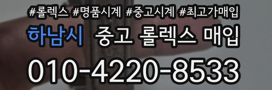 하남시 중고 롤렉스 매입