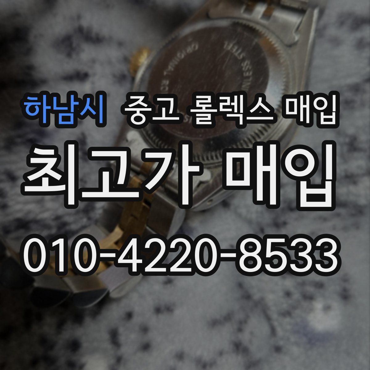 하남시 중고 롤렉스 매입
