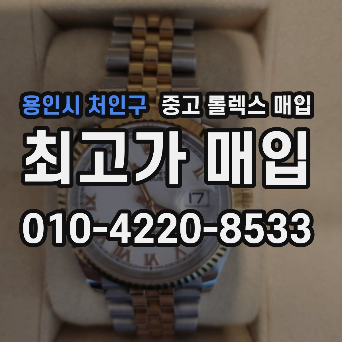 용인시 처인구 중고 롤렉스 매입 방문 전 예약하면 좋은 이유