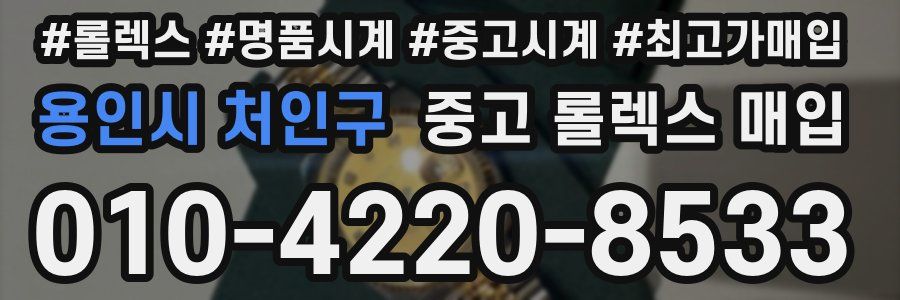 용인시 처인구 중고 롤렉스 매입