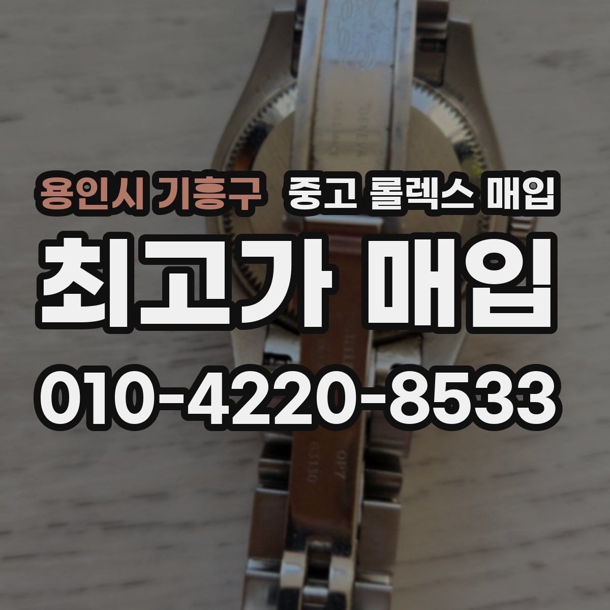 용인시 기흥구 중고 롤렉스 매입 감정 시간이 길어지는 경우는 언제일까