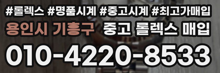 용인시 기흥구 중고 롤렉스 매입