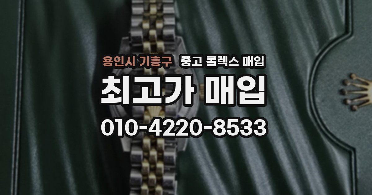 용인시 기흥구 중고 롤렉스 매입