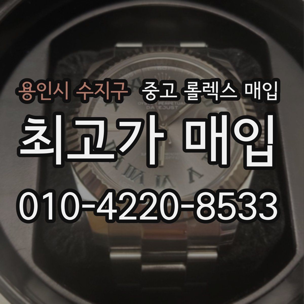 용인시 수지구 중고 롤렉스 매입 크라운 교체 이력 체크 포인트