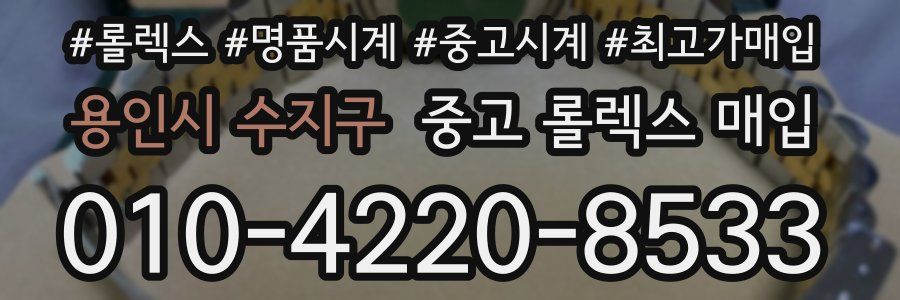 용인시 수지구 중고 롤렉스 매입