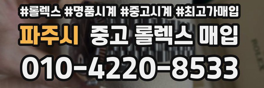 파주시 중고 롤렉스 매입