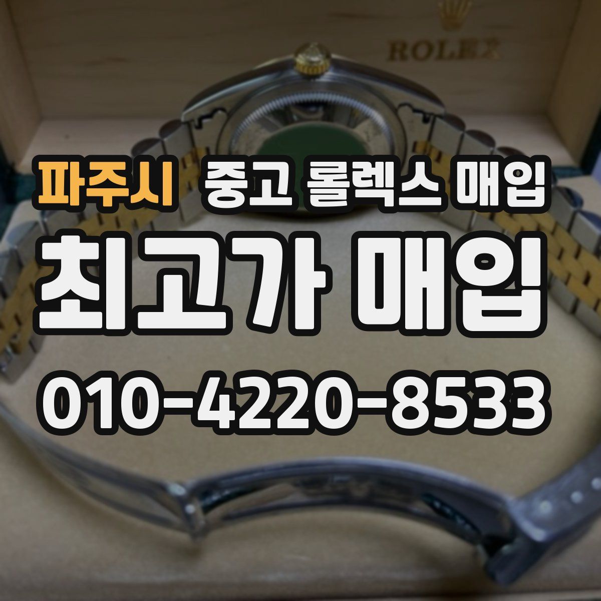 파주시 중고 롤렉스 매입