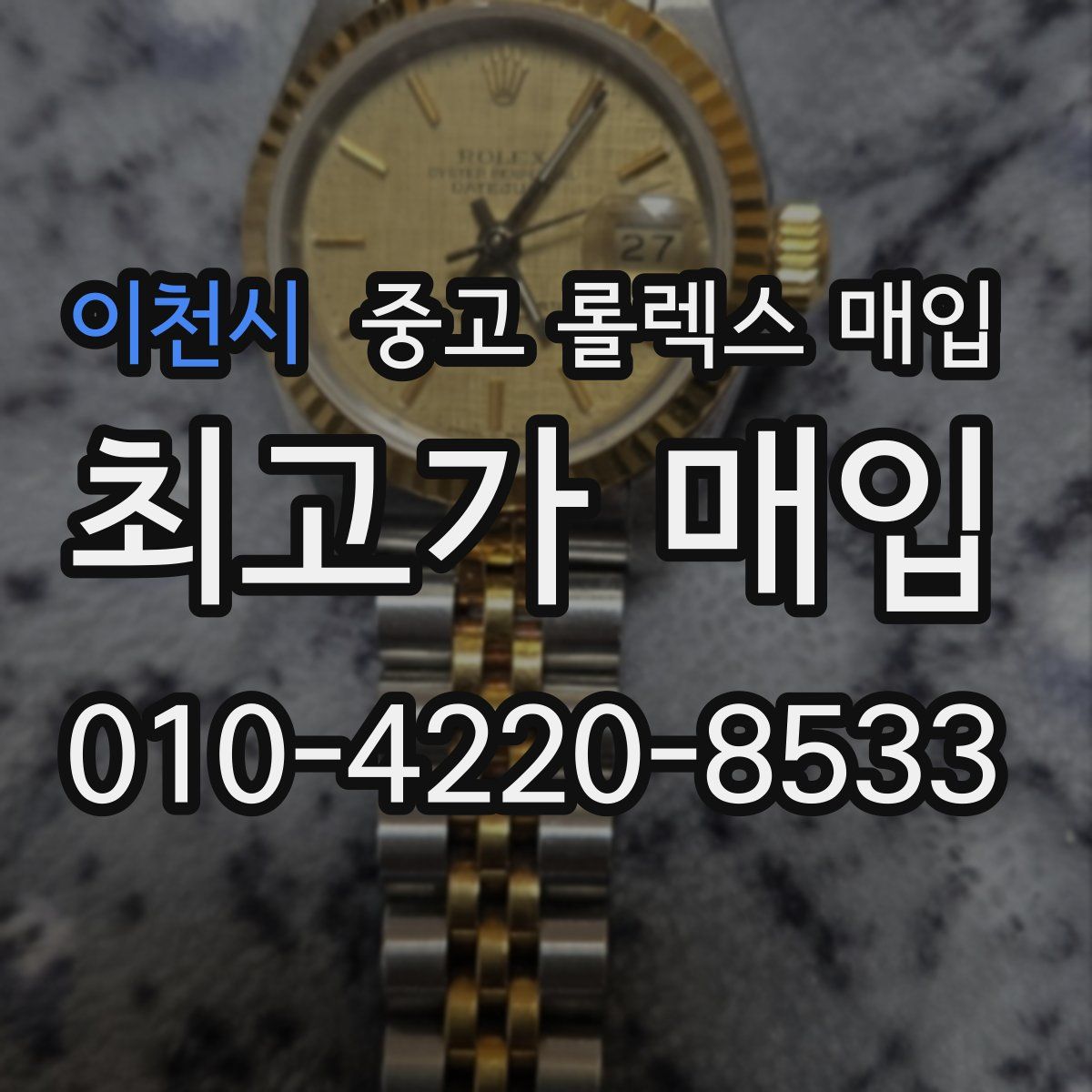 이천시 중고 롤렉스 매입
