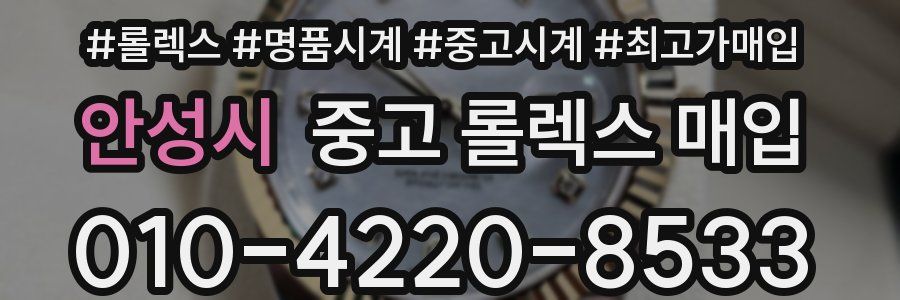 안성시 중고 롤렉스 매입