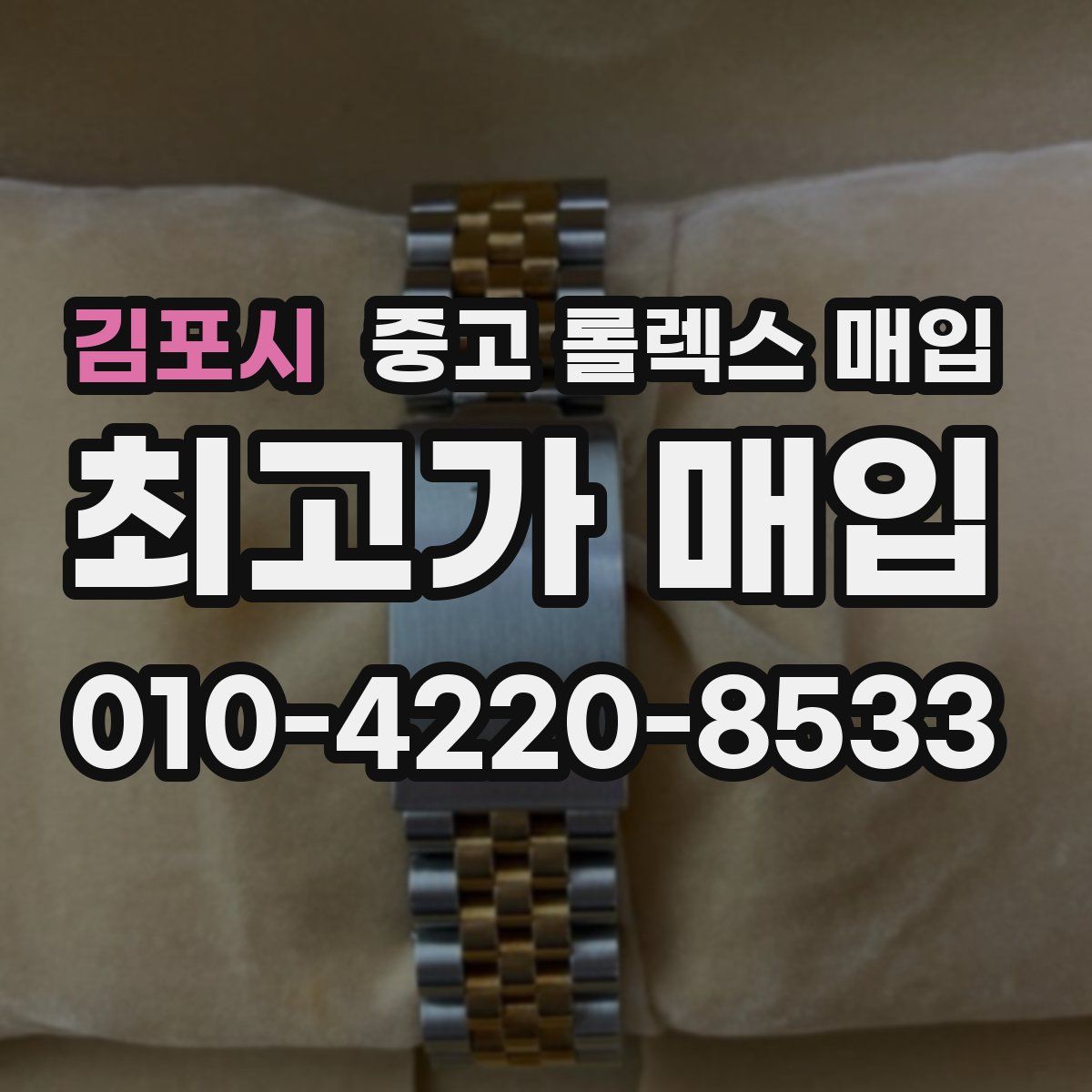 김포시 중고 롤렉스 매입