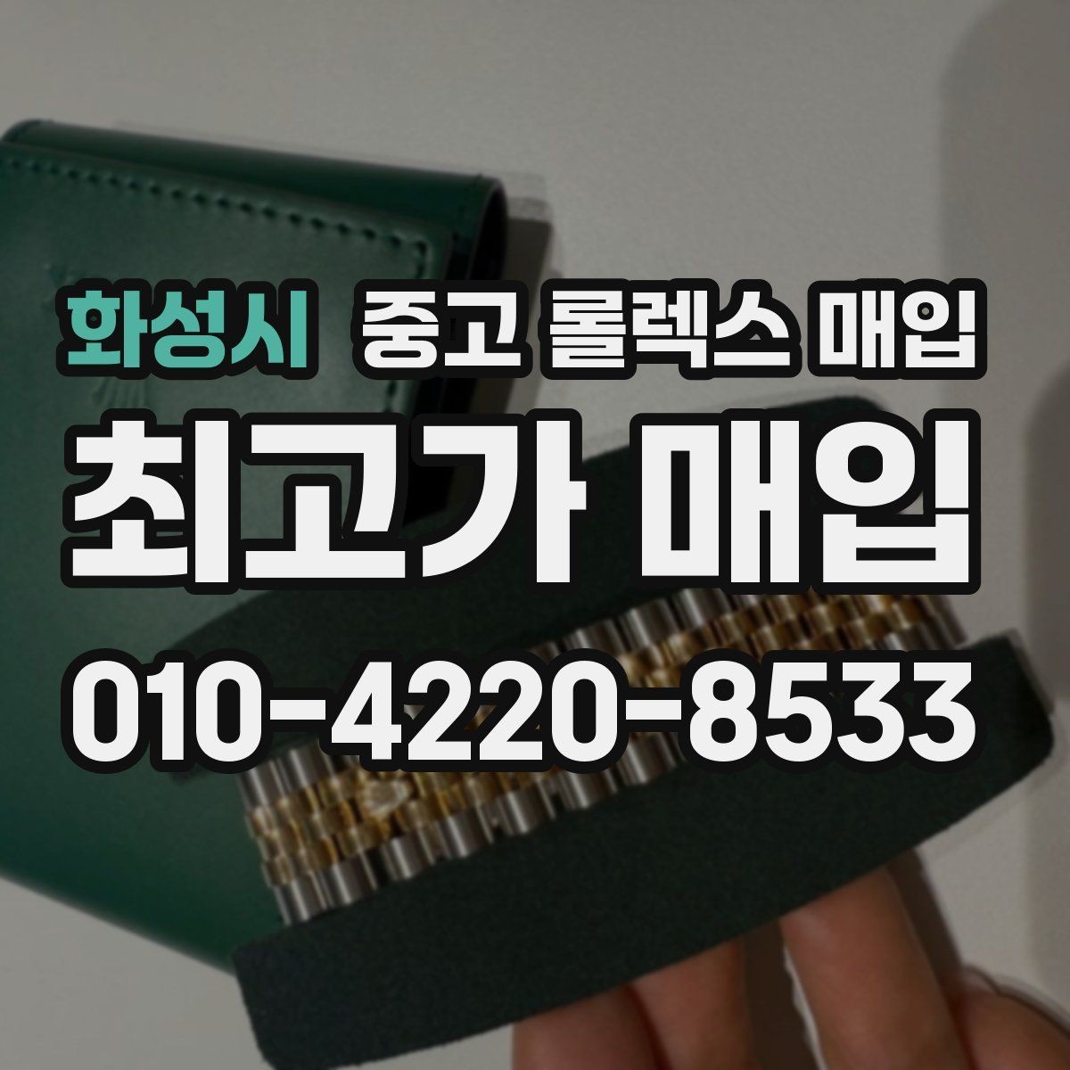 화성시 중고 롤렉스 매입 손목 착용 습관이 남기는 흔적