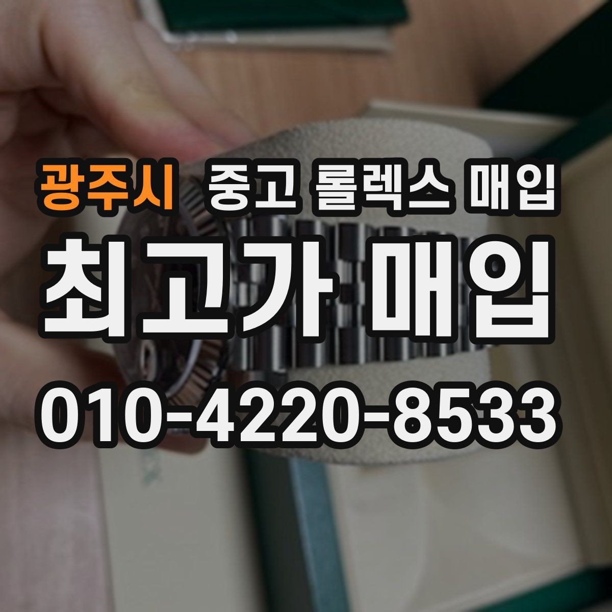 광주시 중고 롤렉스 매입 부속이 바뀐 제품 감정 기준