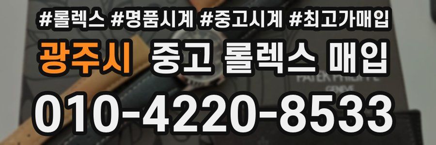 광주시 중고 롤렉스 매입