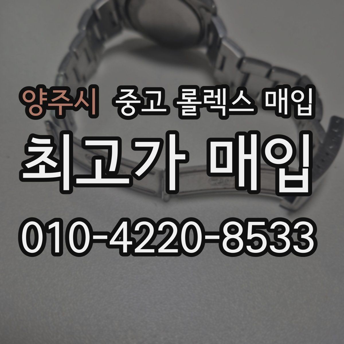 양주시 중고 롤렉스 매입 침수 흔적이 의심될 때 체크 포인트