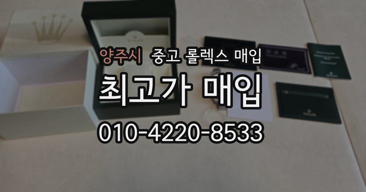 양주시 중고 롤렉스 매입
