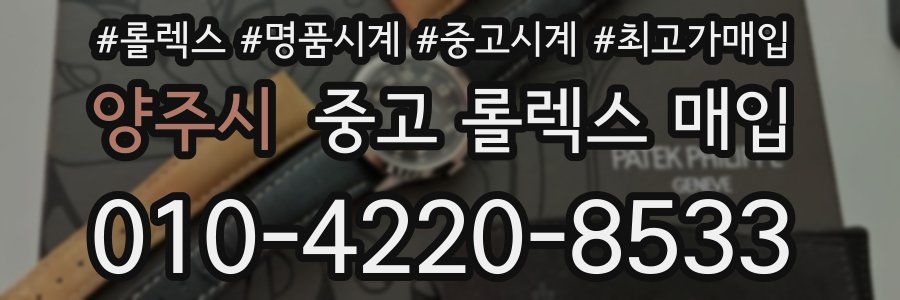 양주시 중고 롤렉스 매입