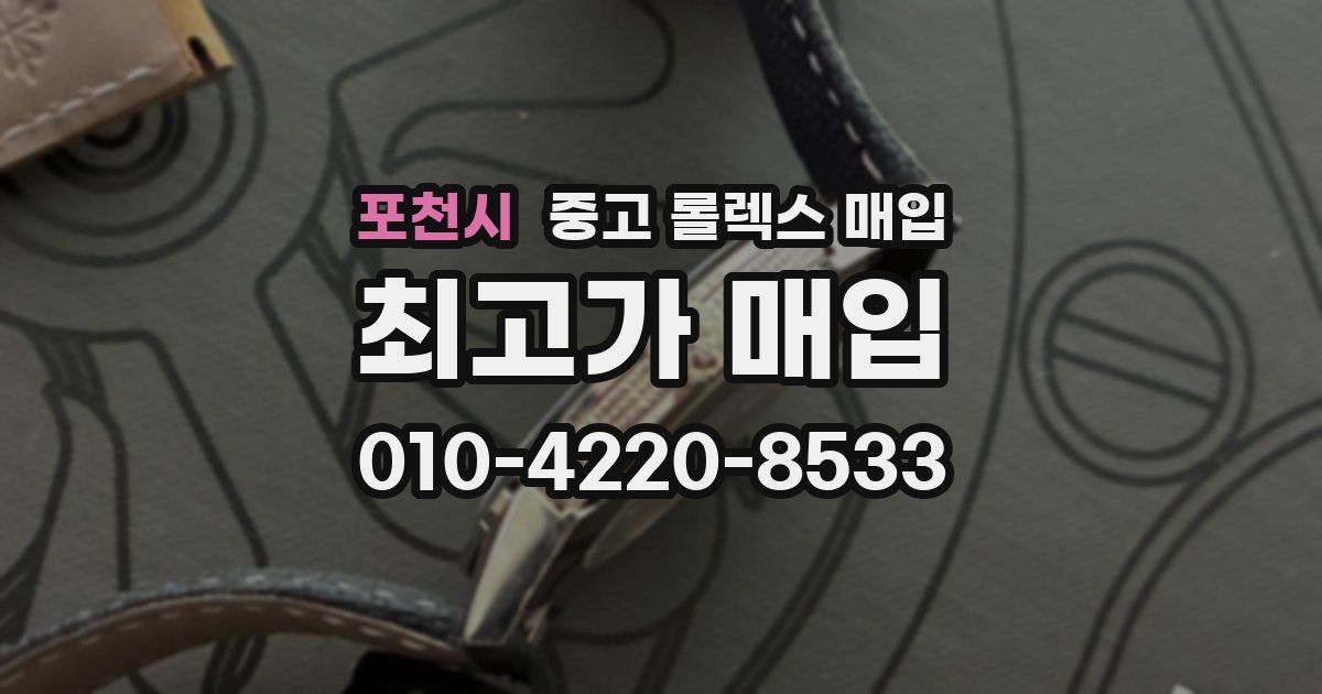 포천시 중고 롤렉스 매입