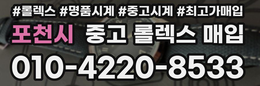포천시 중고 롤렉스 매입