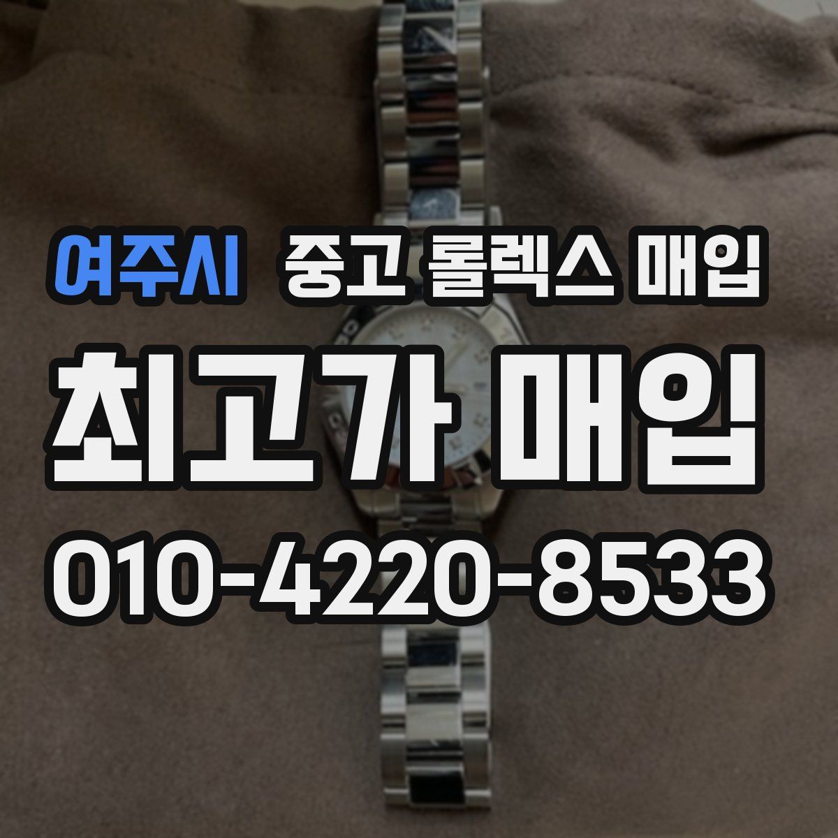 여주시 중고 롤렉스 매입