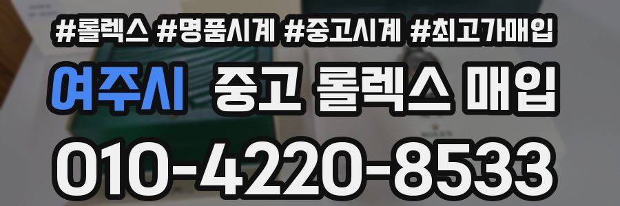 여주시 중고 롤렉스 매입