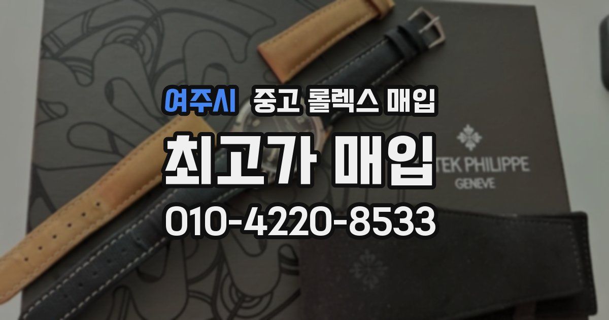 여주시 중고 롤렉스 매입