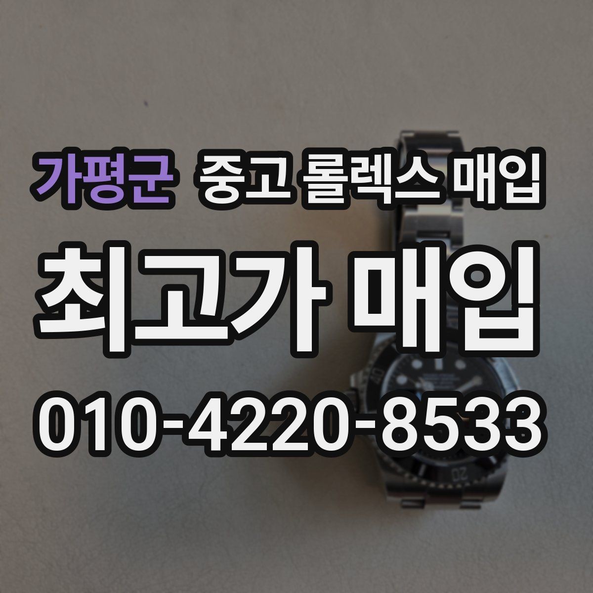 가평군 중고 롤렉스 매입 시세가 높을 때와 낮을 때 매각 타이밍
