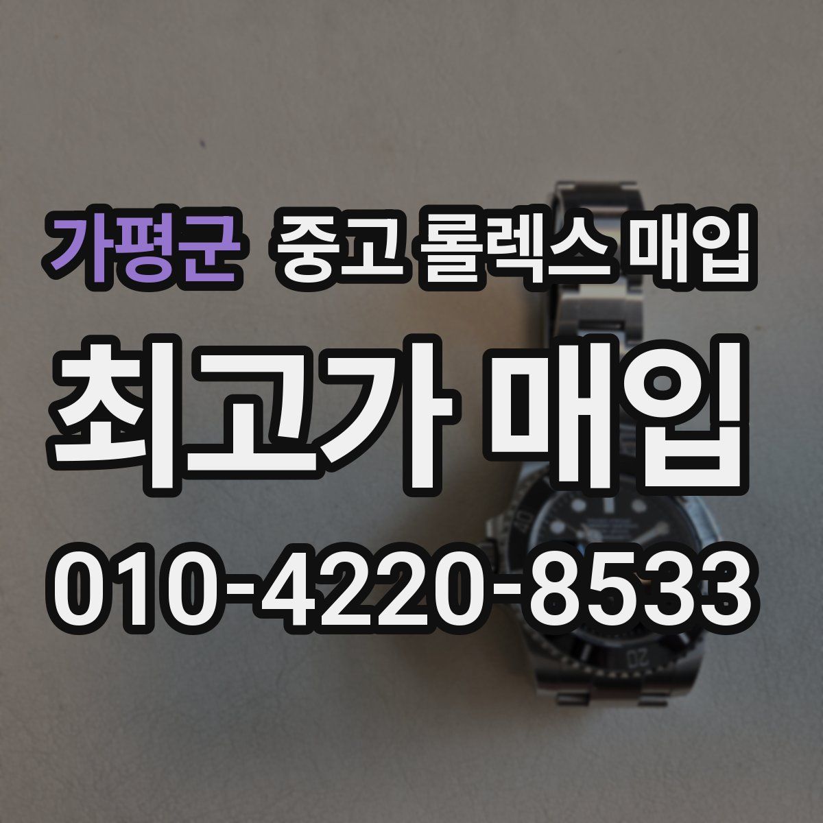 가평군 중고 롤렉스 매입
