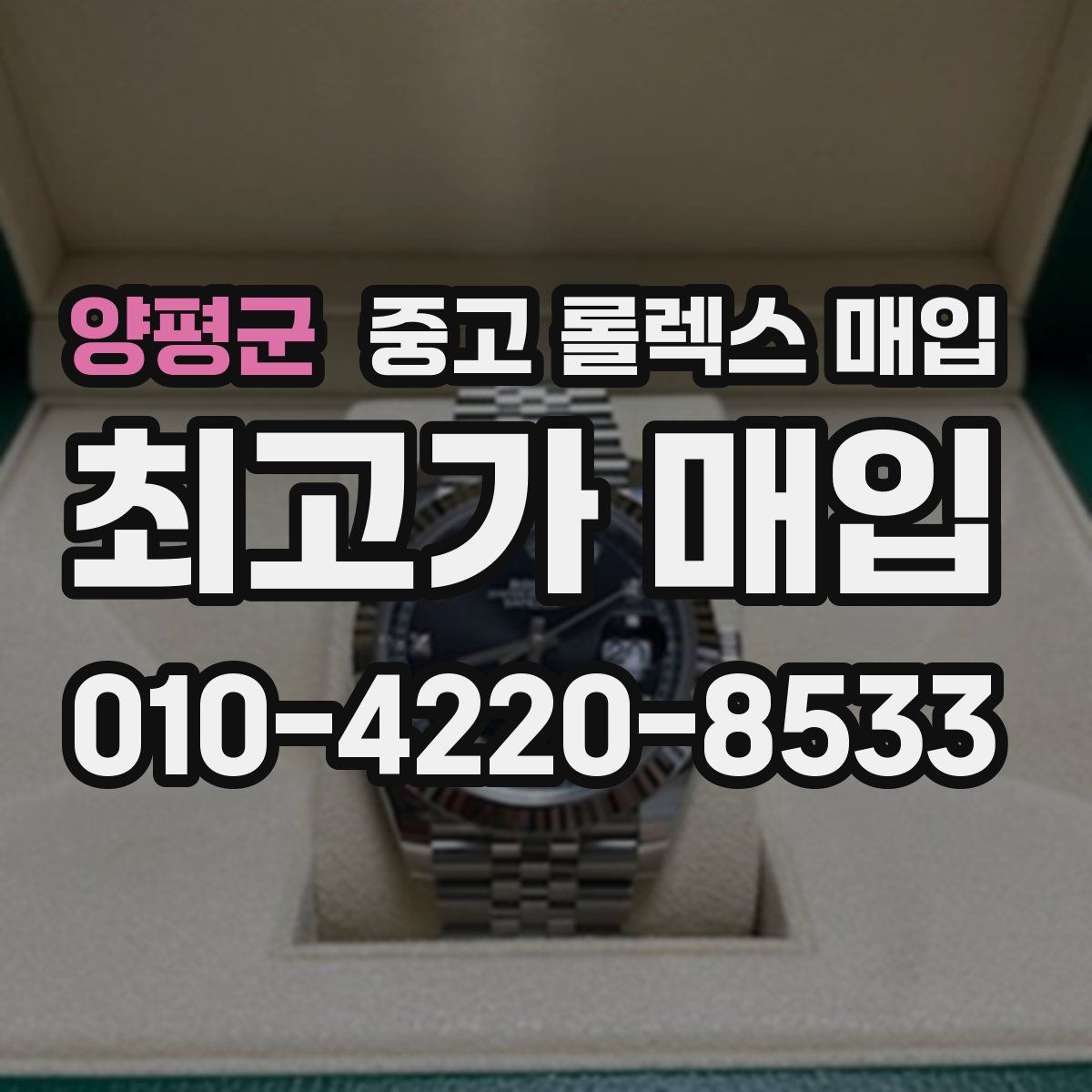 양평군 중고 롤렉스 매입
